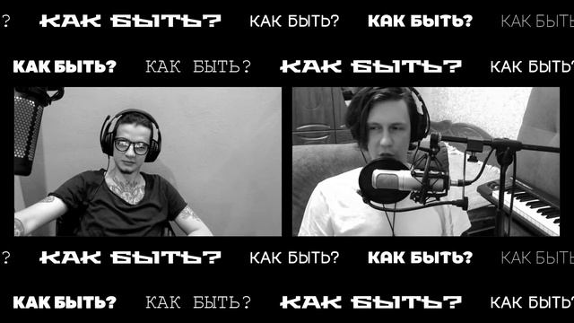 Подкаст "Как быть?" ...с видеоиграми (s01e05) смотреть онлайн