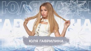 Юля Гаврилина - SnowПати 24