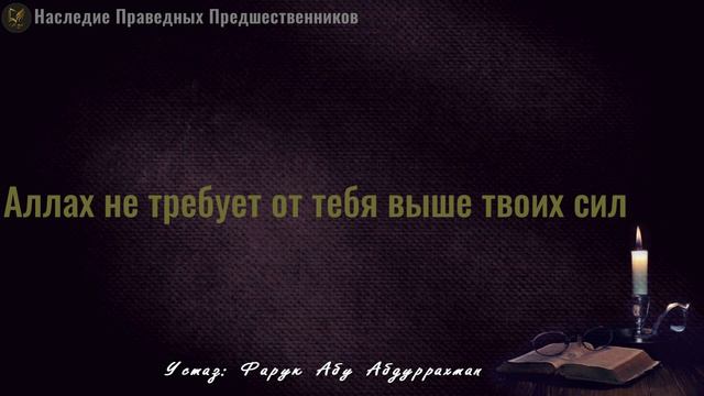 АЛЛАХ НЕ ТРЕБУЕТ ОТ ТЕБЯ ВЫШЕ ТВОИХ СИЛ смотреть онлайн