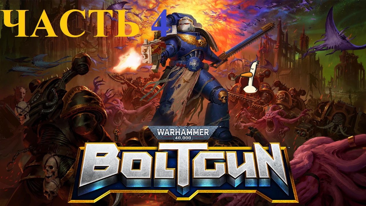 Прохождение warhammer 40k boltgun|ваха 40 к болтган|часть 4|запах конца смотреть онлайн