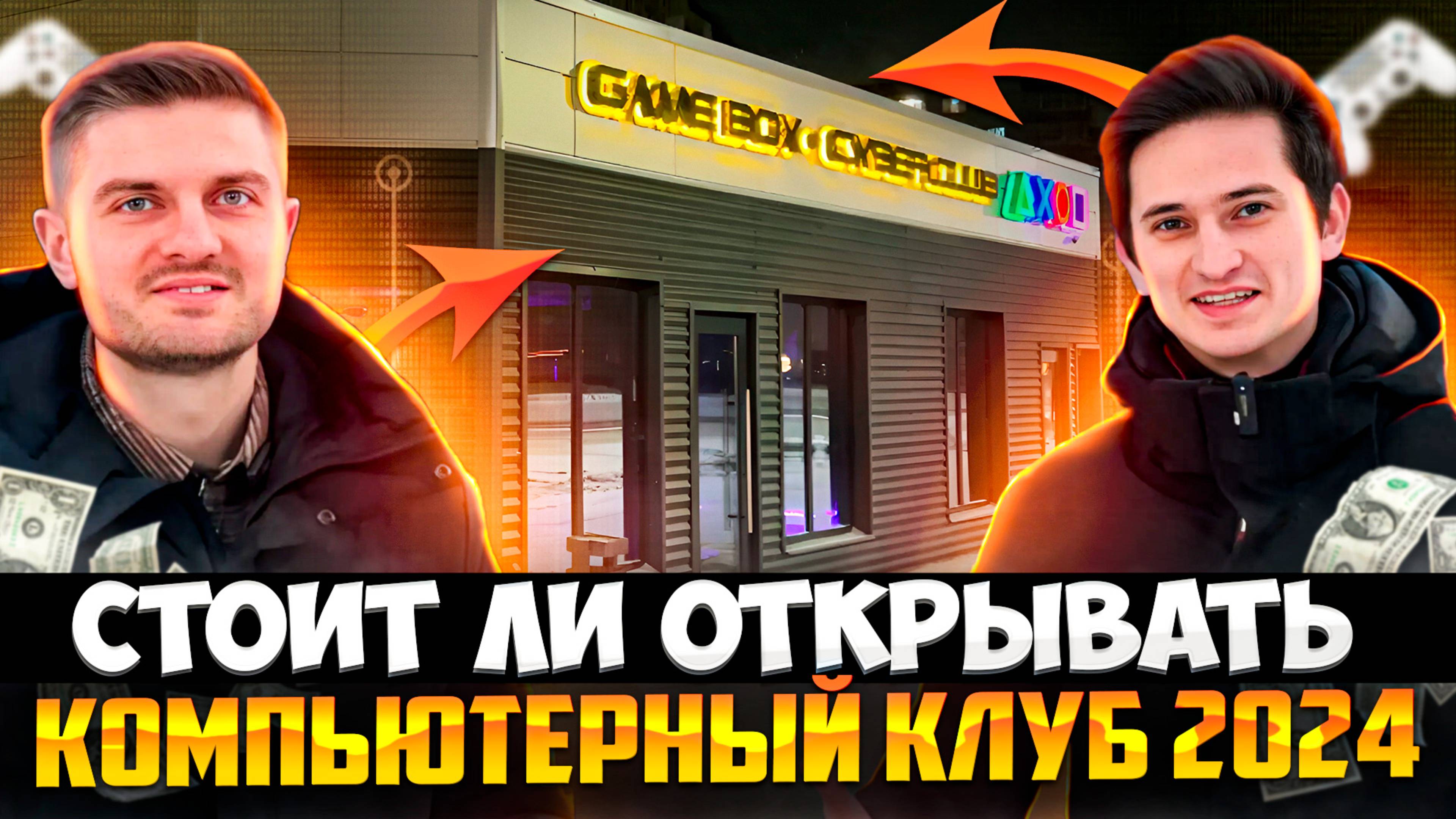 Стоит ли открывать компьютерный клуб в 2024? Бизнес компьютерный клуб смотреть онлайн
