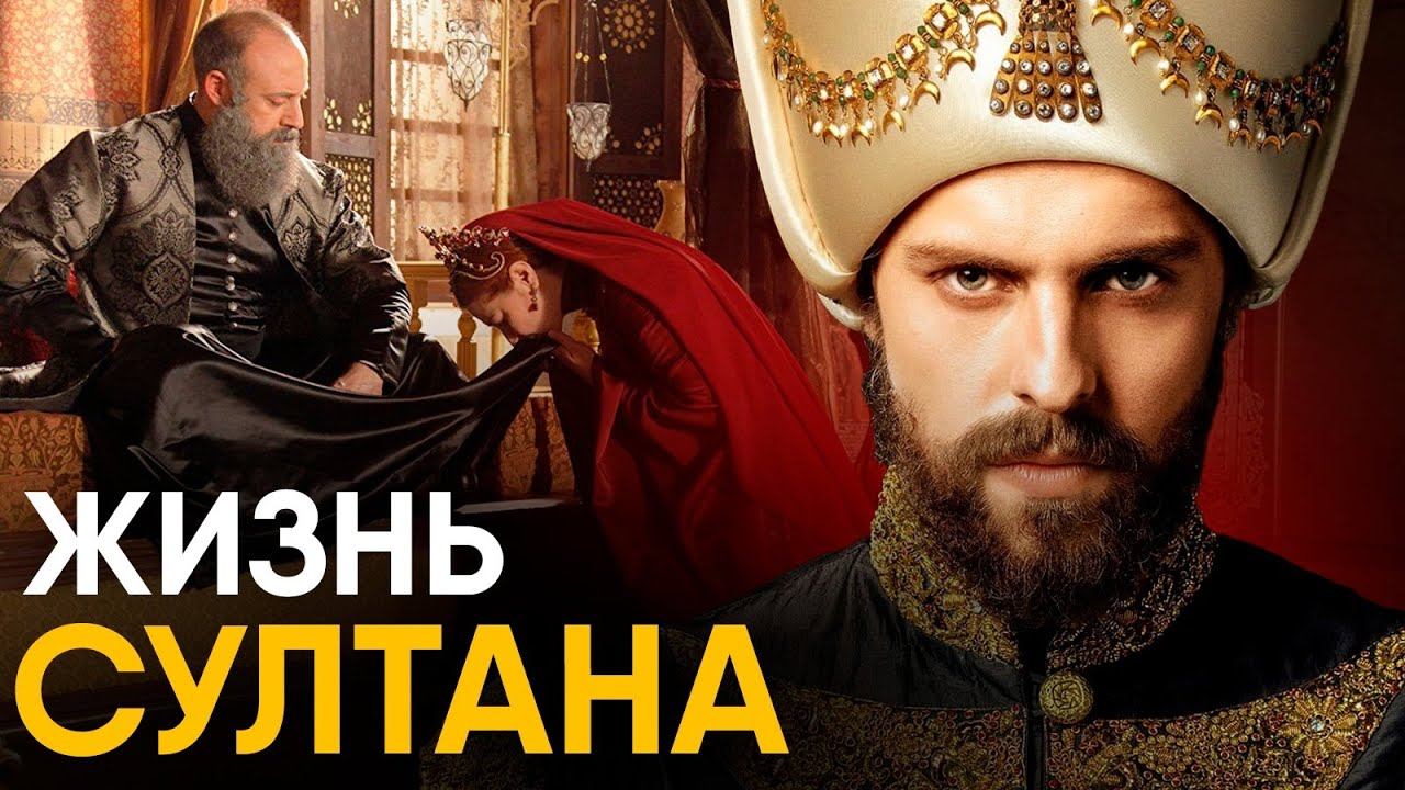 Что, если бы вы стали Султаном на один день? смотреть онлайн