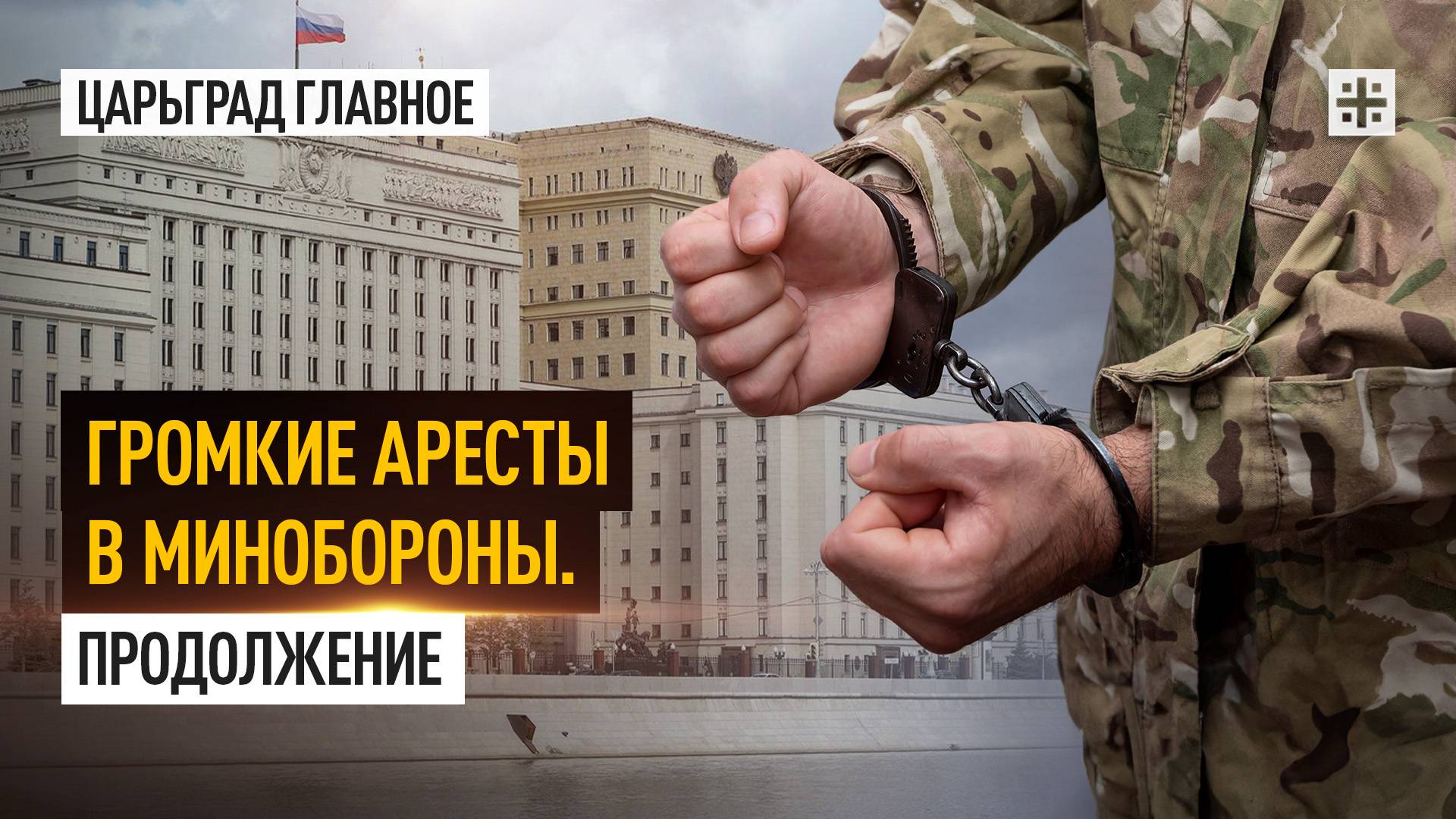 Громкие аресты в Минобороны. Продолжение