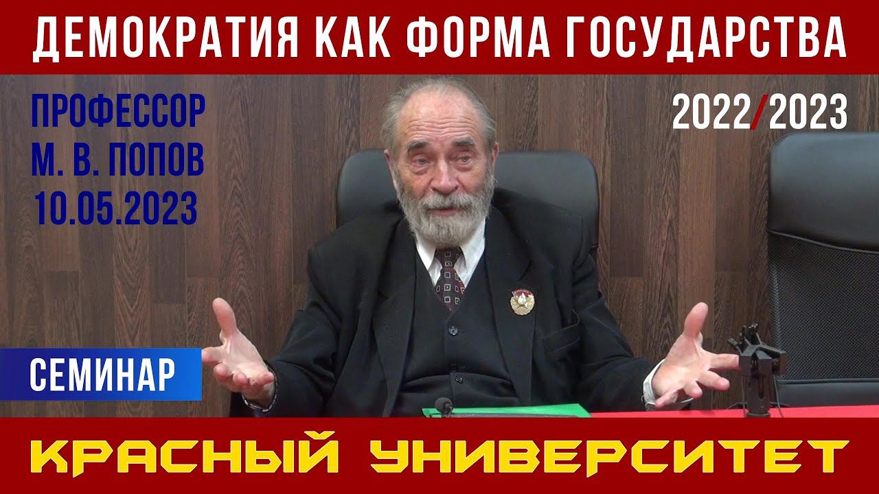 Демократия как форма государства. Красный университет. Профессор М. В. Попов. 10.05.2023. смотреть онлайн