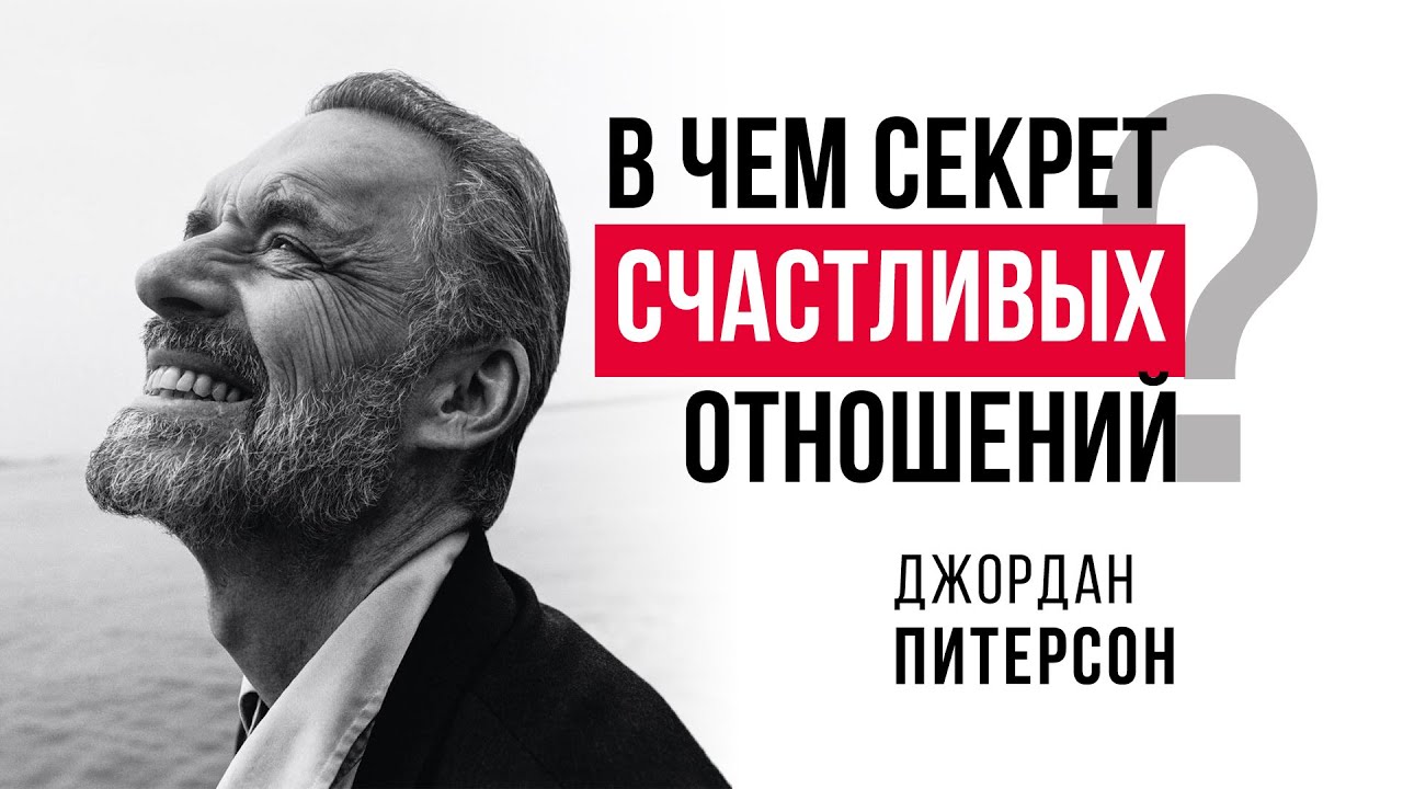 Джордан Питерсон | В чём секрет счастливых отношений? смотреть онлайн