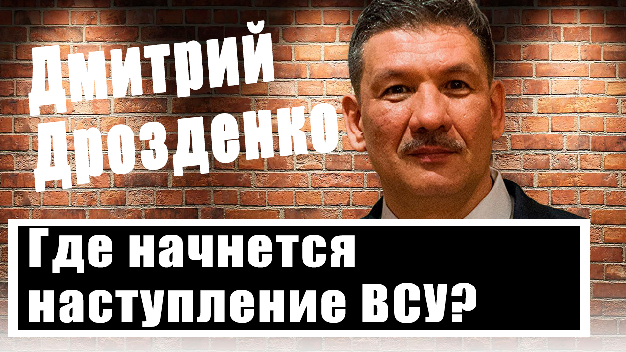 Дмитрий Дрозденко о наступлении ВСУ, поставках дальнобойного оружия и расширении НАТО