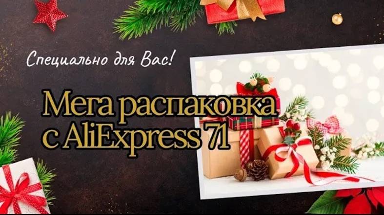 Мега распаковка с AliExpress 71. смотреть онлайн