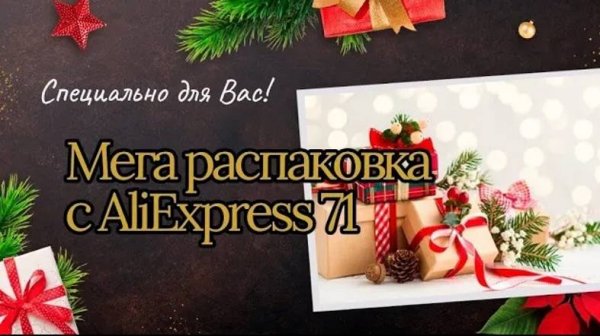 Мега распаковка с AliExpress 71.