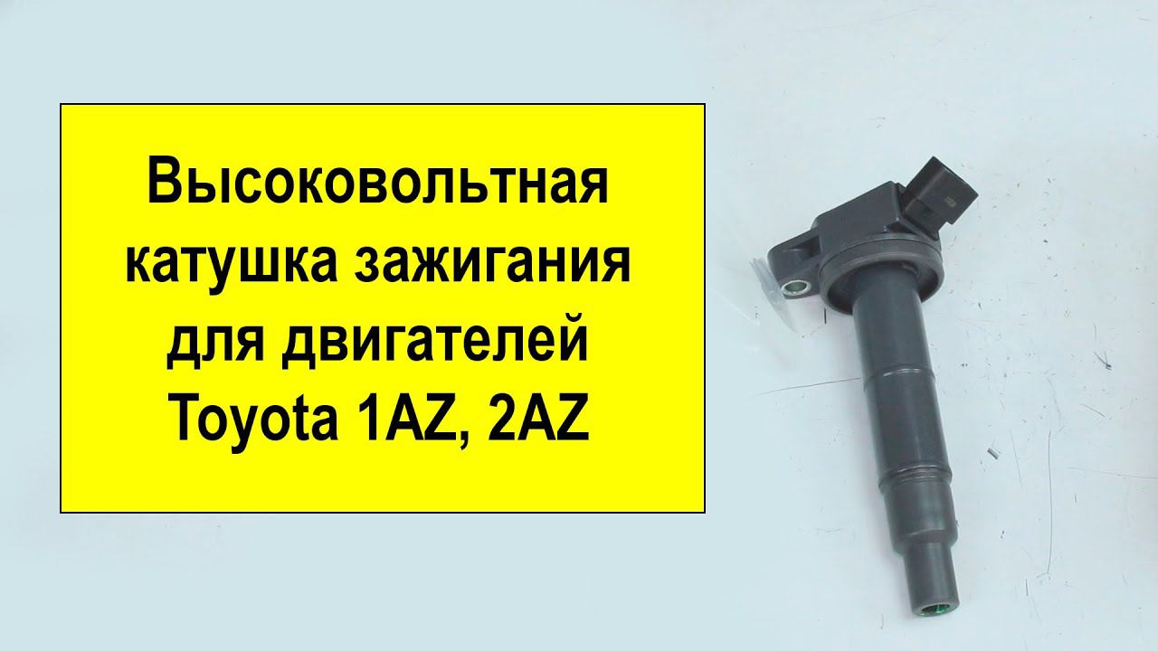 1AZ (2L), 2AZ (2.4L) Toyota высоковольтная катушка 9091902244 от Tokashiki смотреть онлайн