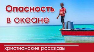 Детский христианский рассказ | Опасность в океане
