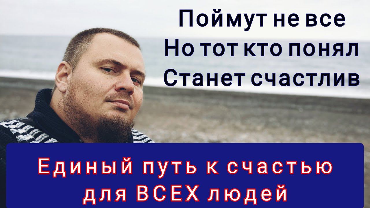 Путь к счастью НЕ ИМЕЕТ альтернатив смотреть онлайн