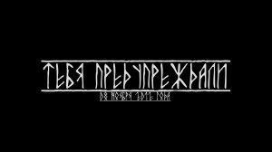 Миша Маваши - Тебя предупреждали (Official Video 2012)