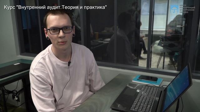 Курс «Внутренний аудит. Теория и практика» смотреть онлайн