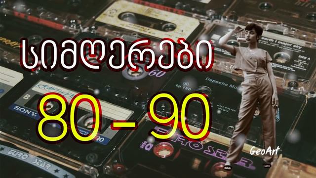 ძველი ქართული სიმღერების კრებული.Dzveli Qartuli Simgerebis Krebuli. 1980-2021.