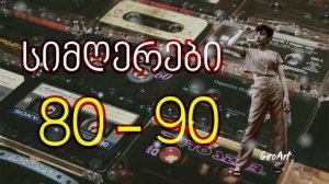 ძველი ქართული სიმღერების კრებული.Dzveli Qartuli Simgerebis Krebuli. 1980-2021.