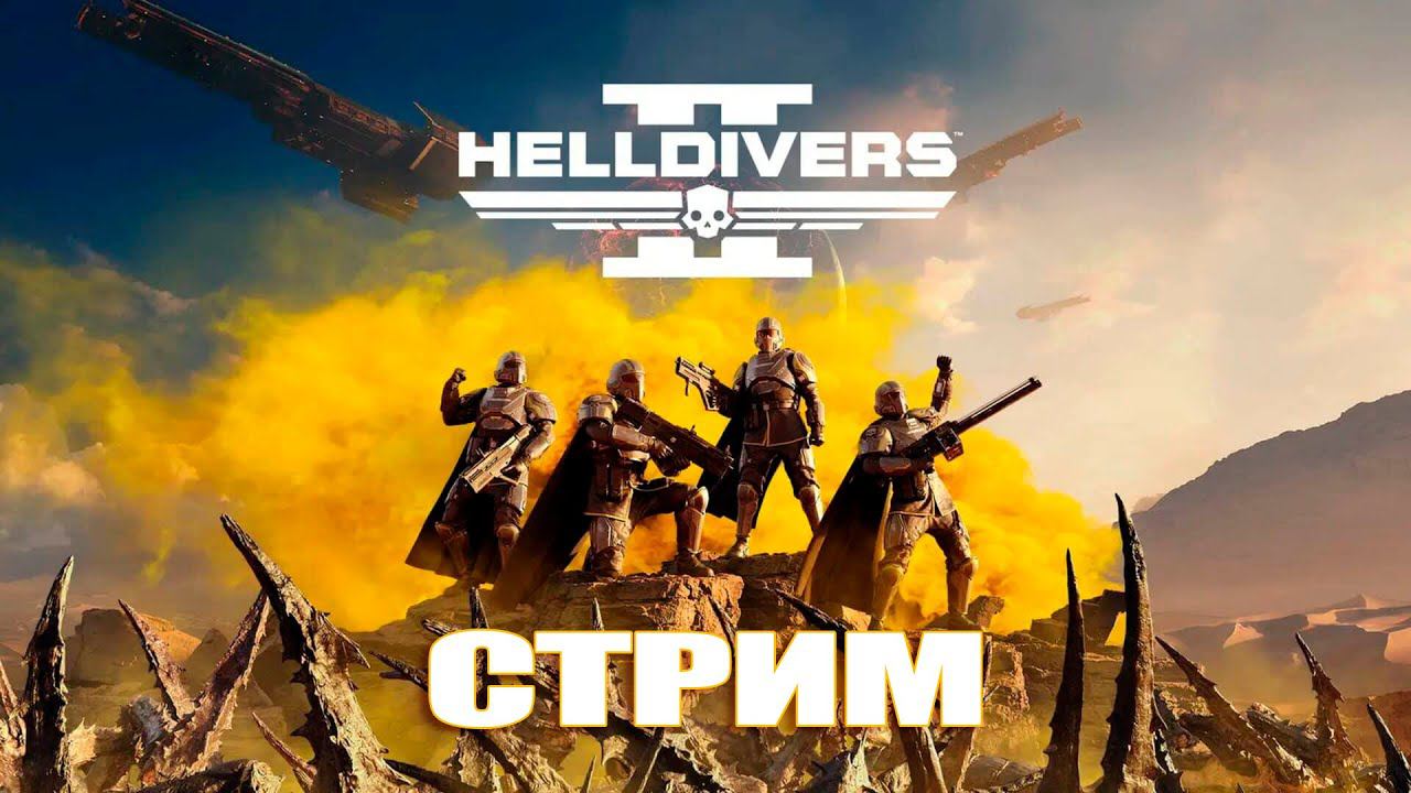 Helldivers 2 | Избавляемся от жуков смотреть онлайн