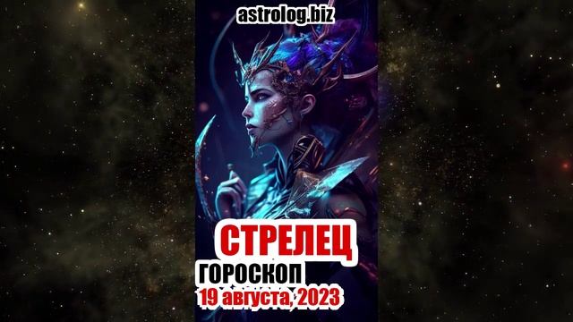 СТРЕЛЕЦ - гороскоп на 19 августа, 2023
