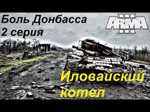 [Arma 3] Кампания "Боль Донбасса". 2 серия: Иловайский котел. Часть 1.