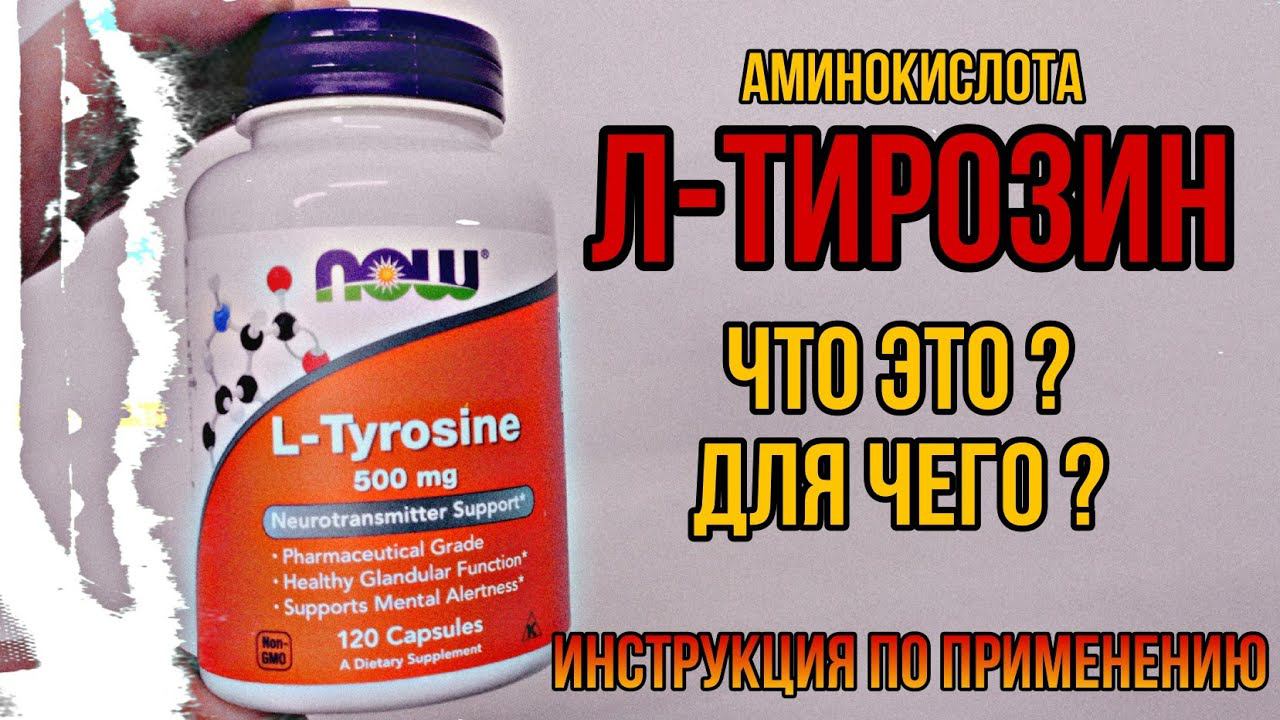 Л ТИРОЗИН что это и для чего? Купить L Tyrosine капсулы Инструкция по применению Цена Отзывы 500 750 смотреть онлайн