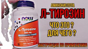 Л ТИРОЗИН что это и для чего? Купить L Tyrosine капсулы Инструкция по применению Цена Отзывы 500 750