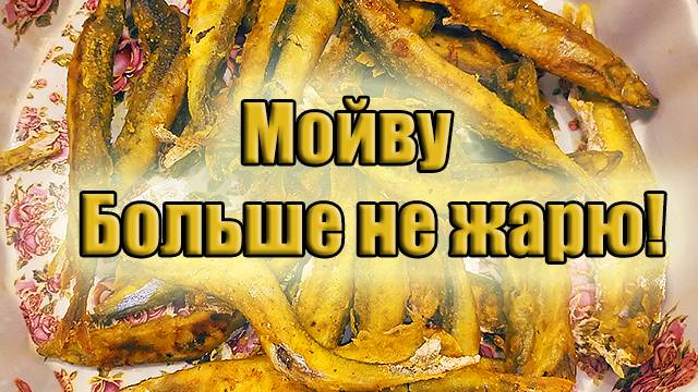 Мойву больше не жарю! Потрясающий рецепт!