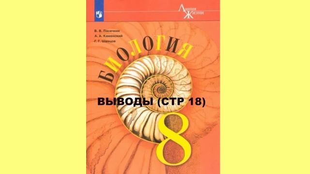 ВЫВОДЫ (СТР 18) БИОЛОГИЯ 8 КЛАСС, АУДИОУЧЕБНИК, СЛУШАТЬ ОНЛАЙН, ФГОС, ОБРАЗОВАНИЕ В РОССИИ смотреть онлайн