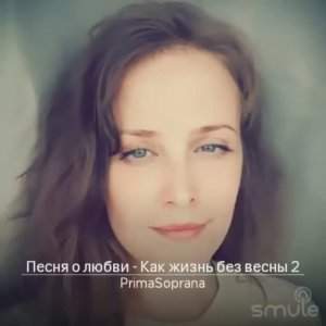 Песня о любви - Как жизнь без весны.  музыка-Виктор Лебедев, слова-Юрий Ряшенцев,