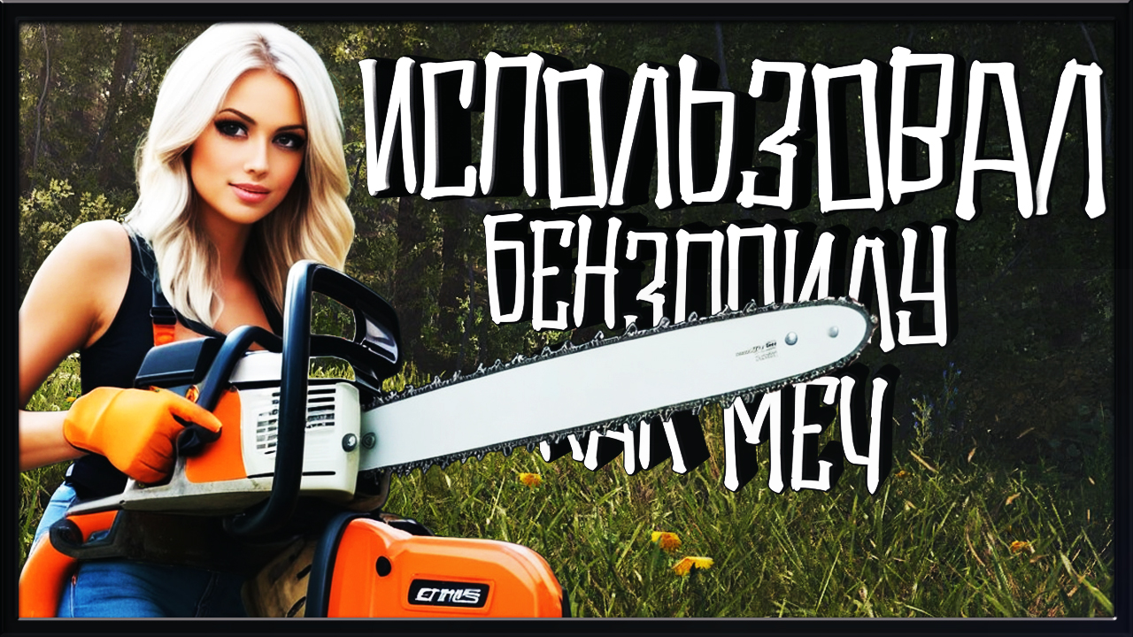 ОДЕЛСЯ ПОЛНОСТЬЮ ► БЕНЗОПИЛА УМЕЕТ ПИЛИТЬ? ► SCUM Путь Новичка смотреть онлайн