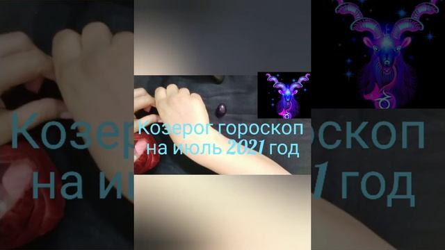Козерог гороскоп на июль 2021 год смотреть онлайн