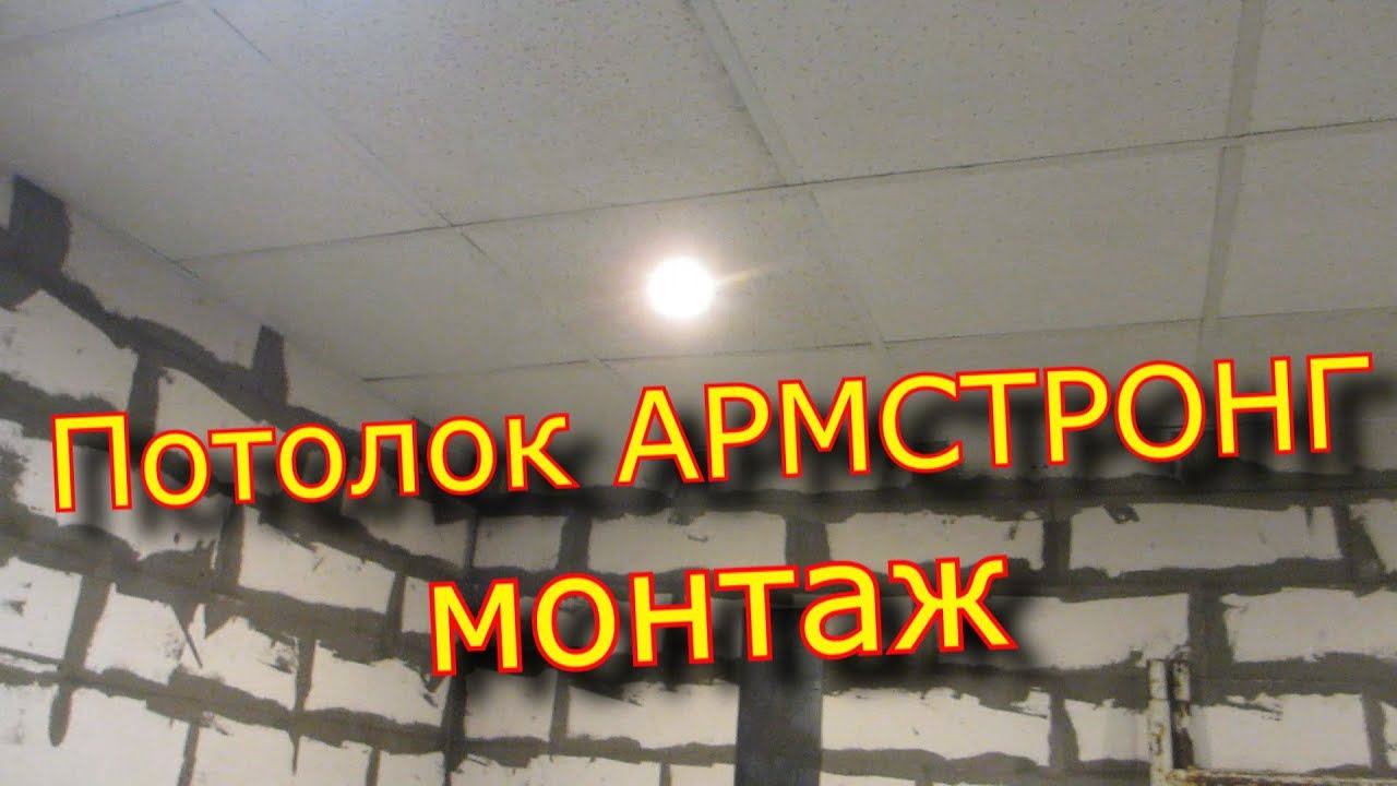 Потолок армстронг-монтаж / Armstrong-mounting Ceiling
