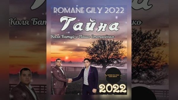 Паша Степанёнко и Коля Батуй - Тайна 2022