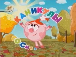 Смешарики Осенняя заставка 60fps