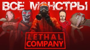 Lethal Company Все монстры