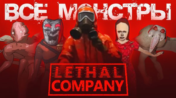 Lethal Company Все монстры