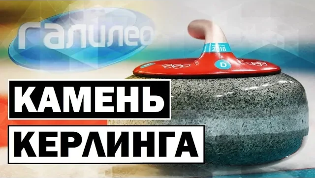 Галилео | 0089 Камень кёрлинга смотреть онлайн