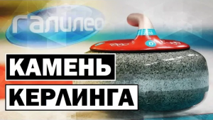 Галилео | 0089 Камень кёрлинга