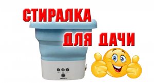 Купила стиральную машинку на Озоне для дачи