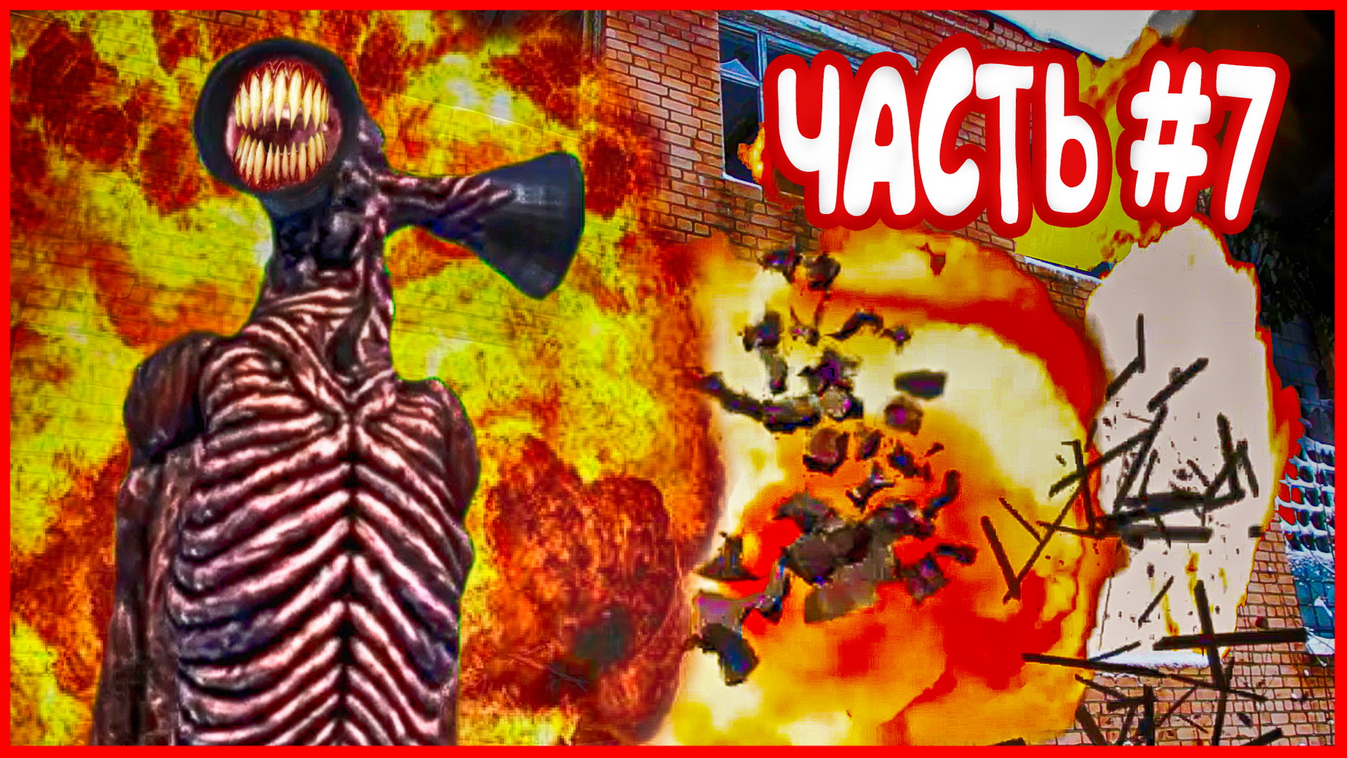 СИРЕНОГОЛОВЫЙ В РЕАЛЬНОЙ ЖИЗНИ (ЧАСТЬ #7) смотреть онлайн