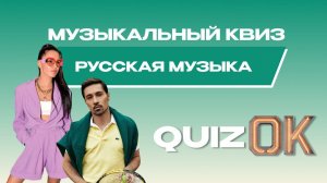 Музыкальный квиз Русская музыка | Выпуск 23