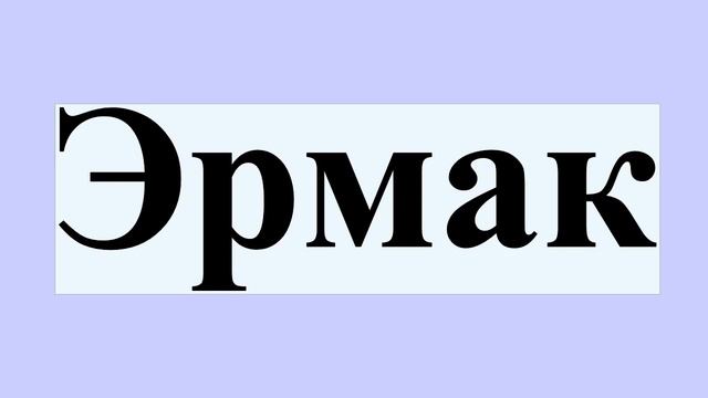 Эрмак смотреть онлайн
