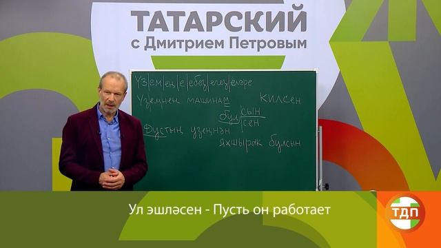 ВЫУЧИМ ТАТАРСКИЙ ЗА 8 ЧАСОВ | 23 СЕРИЯ. ПОЛИГЛОТ ДМИТРИЙ ПЕТРОВ. КАК БЫСТРО ВЫУЧИТЬ ЯЗЫК? смотреть онлайн