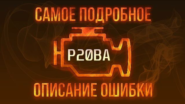 Код ошибки P20BA, диагностика и ремонт автомобиля смотреть онлайн