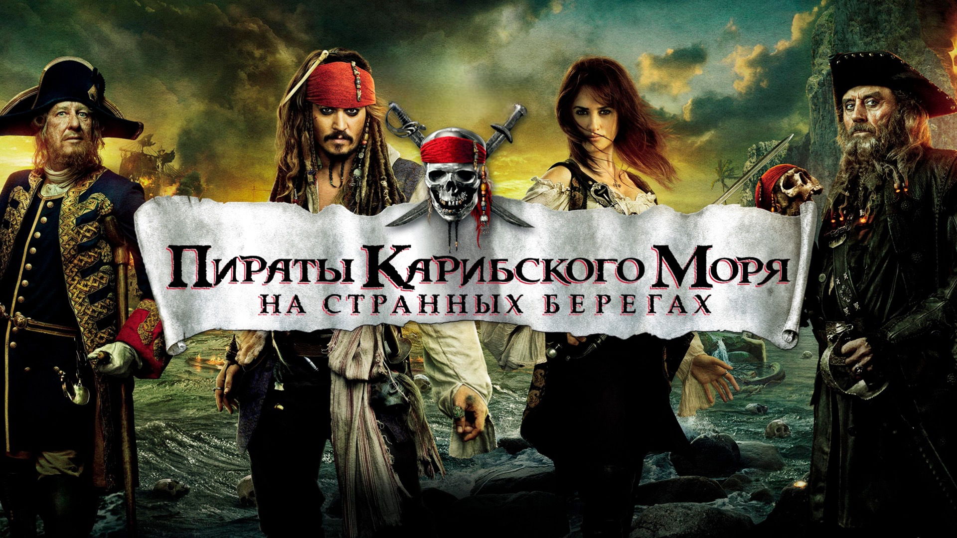 Пираты Карибского моря: На странных берегах (фильм, 2011) смотреть онлайн