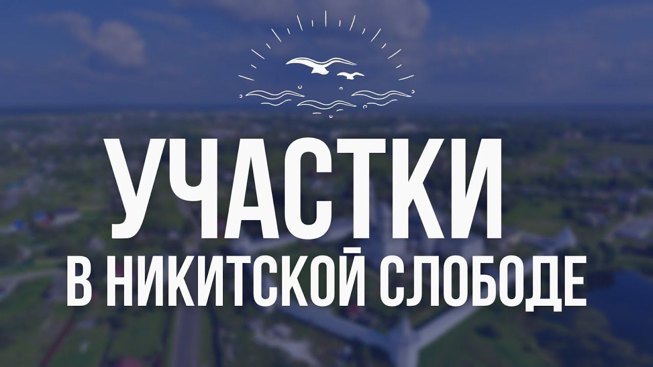 Участки в Никитской Слободе с видом на озеро смотреть онлайн