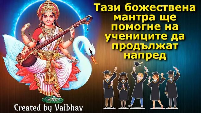 Тази божествена мантра ще помогне на учениците да продължат напред смотреть онлайн
