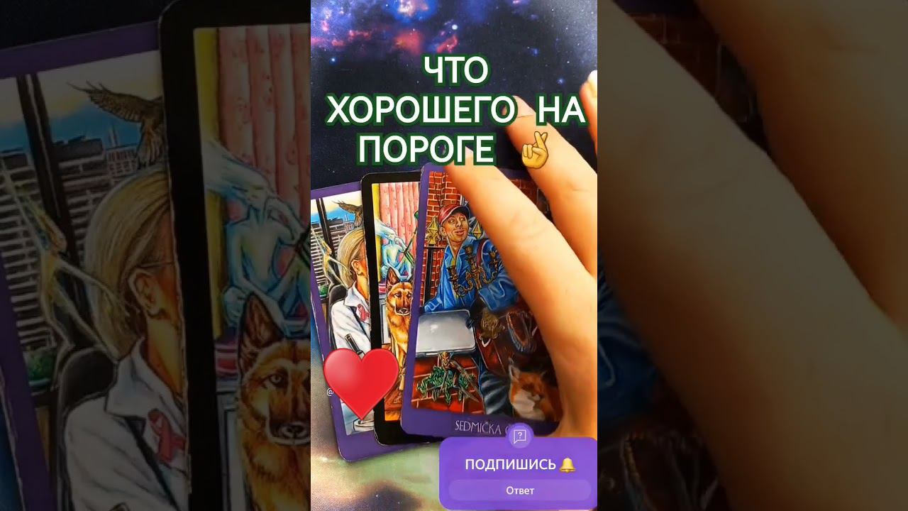 ЧЕСТНОЕ ТАРО расклад таро гадание онлайн #таро #тароонлайн #гадание смотреть онлайн