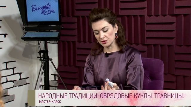 Качество жизни - Елена Милосердова. Народные традиции. Обрядовые куклы-травницы смотреть онлайн