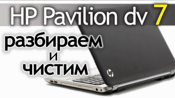 Как разобрать и почистить ноутбук [HP Pavilion dv7]