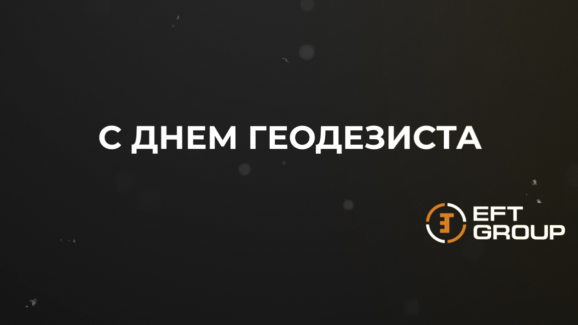 С Днем работников геодезии и картографии! смотреть онлайн