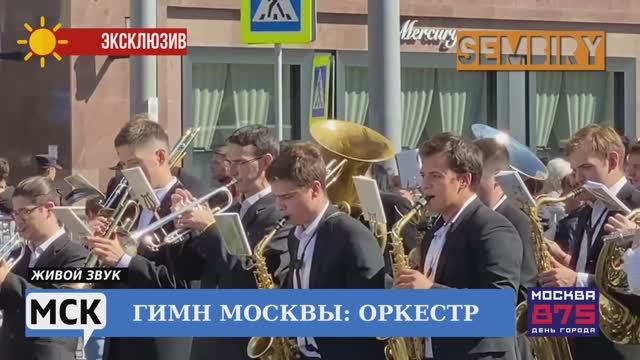 ГИМН МОСКВЫ: ОРКЕСТР. ЖИВОЕ ИСПОЛНЕНИЕ. МОСКВА 875. МСК. Выпуск от 17.09.2022 смотреть онлайн